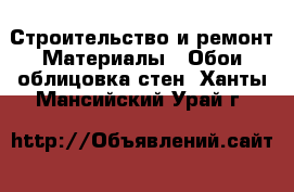 Строительство и ремонт Материалы - Обои,облицовка стен. Ханты-Мансийский,Урай г.